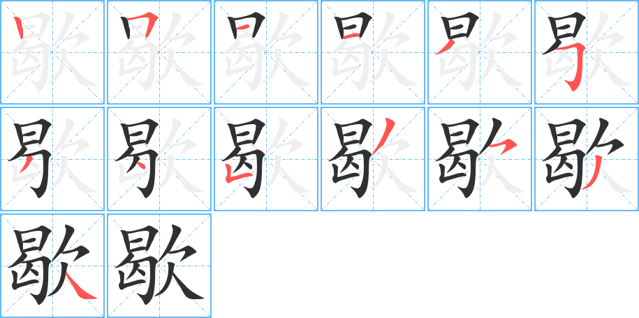 歇的笔顺分步演示图