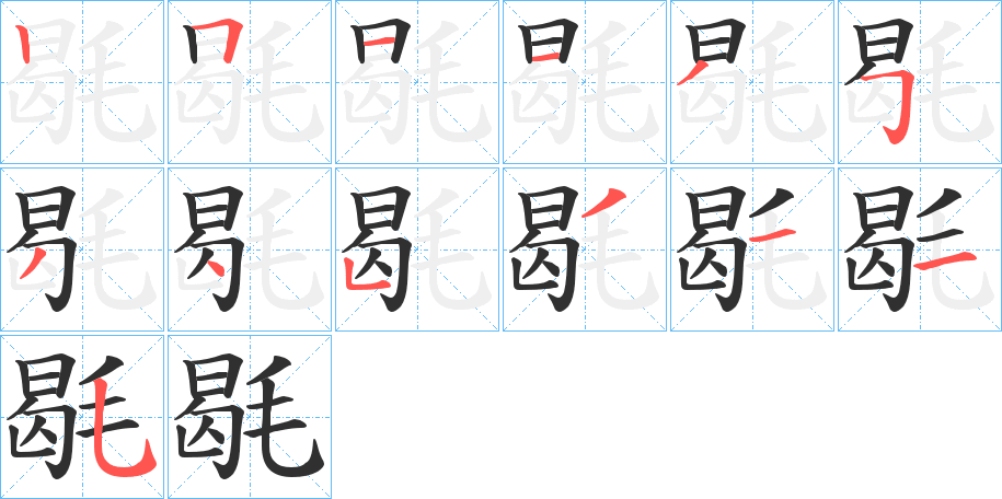 毼的笔顺分步演示图