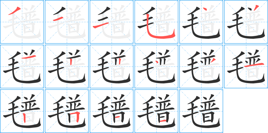 氆的笔顺分步演示图