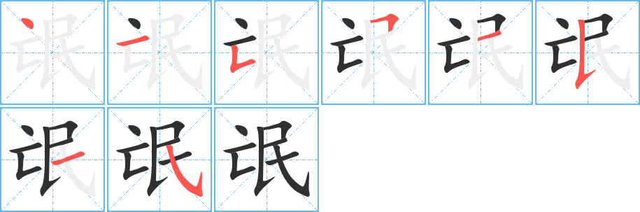 氓的笔顺分步演示图