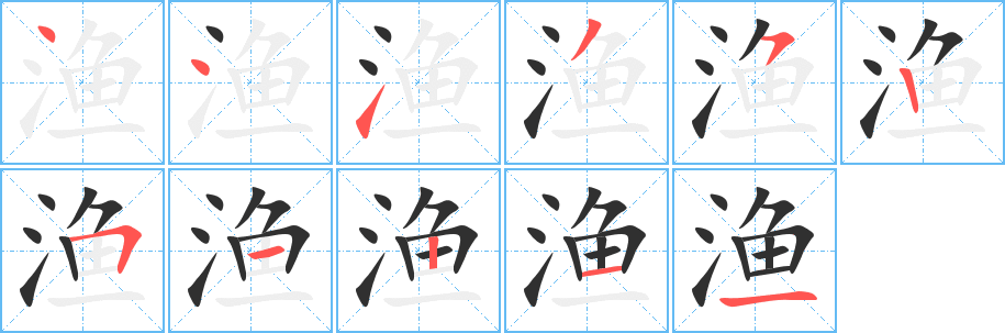 渔的笔顺分步演示图