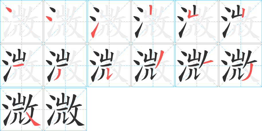 溦的笔顺分步演示图