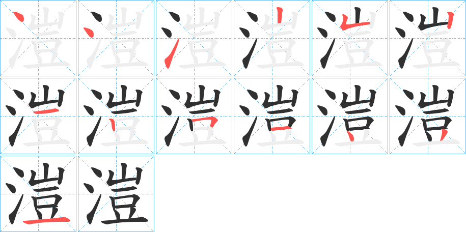 溰的笔顺分步演示图