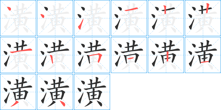 潢的笔顺分步演示图