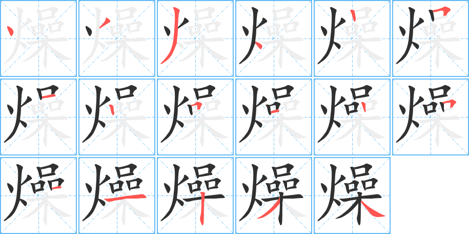 燥的笔顺分步演示图