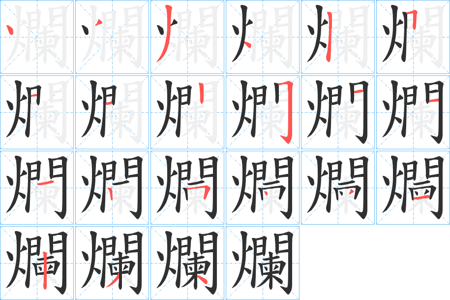 爛的笔顺分步演示图