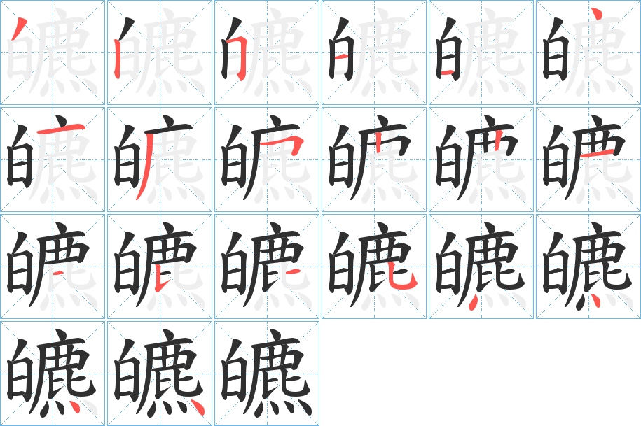 皫的笔顺分步演示图