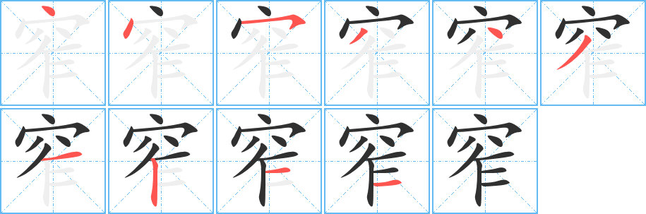 窄的笔顺分步演示图