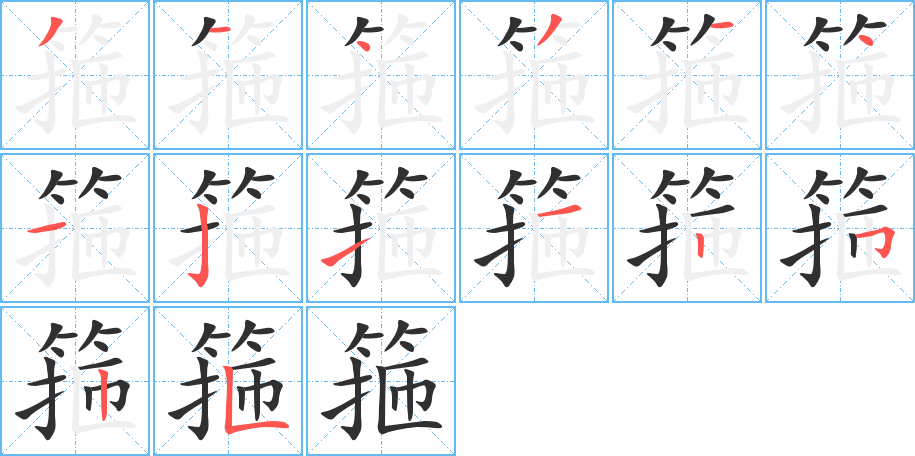 箍的笔顺分步演示图