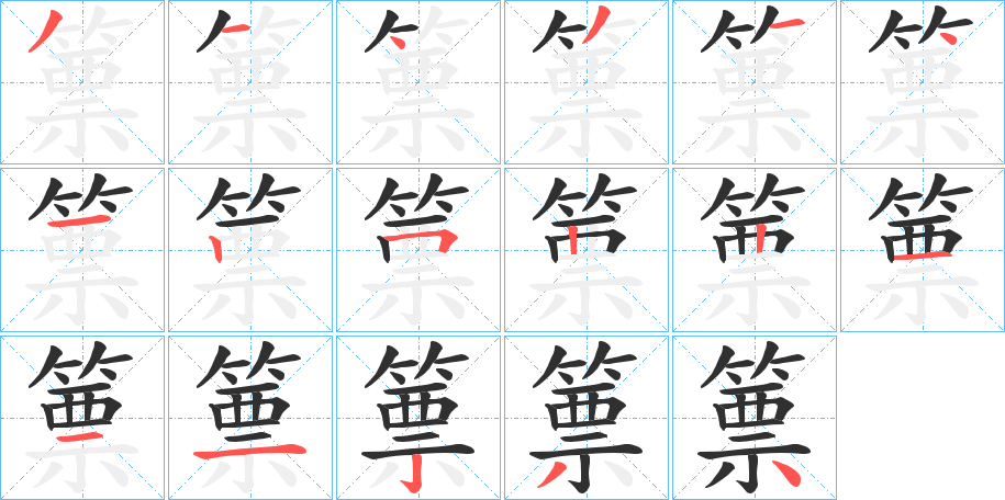 篻的笔顺分步演示图