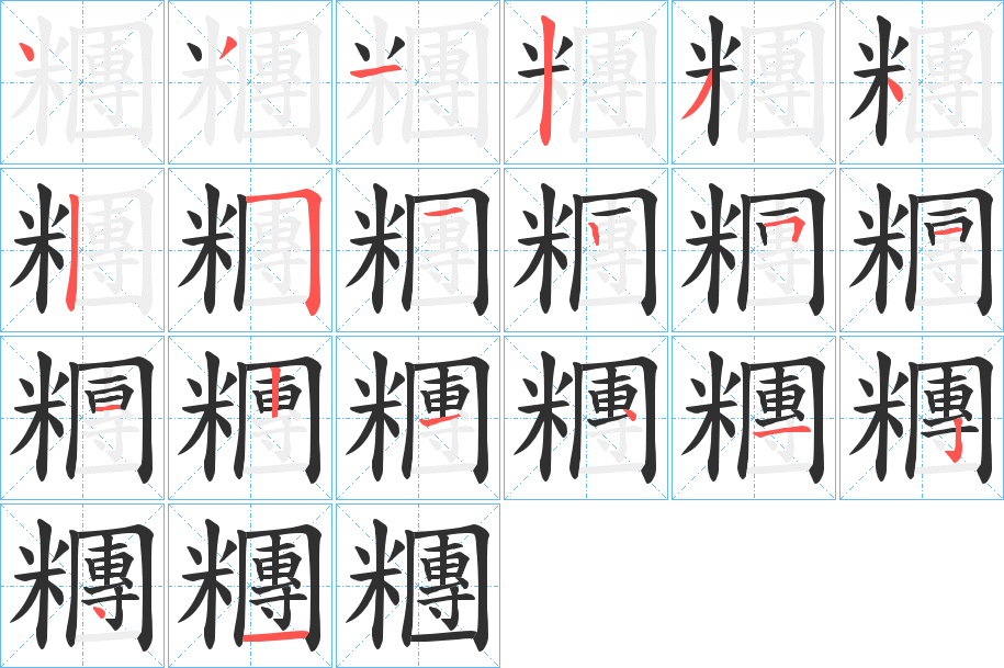 糰的笔顺分步演示图