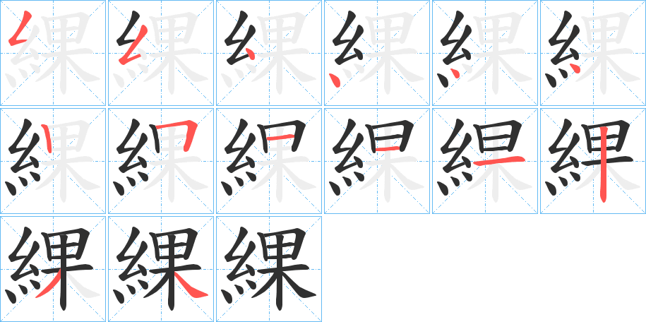 綶的笔顺分步演示图