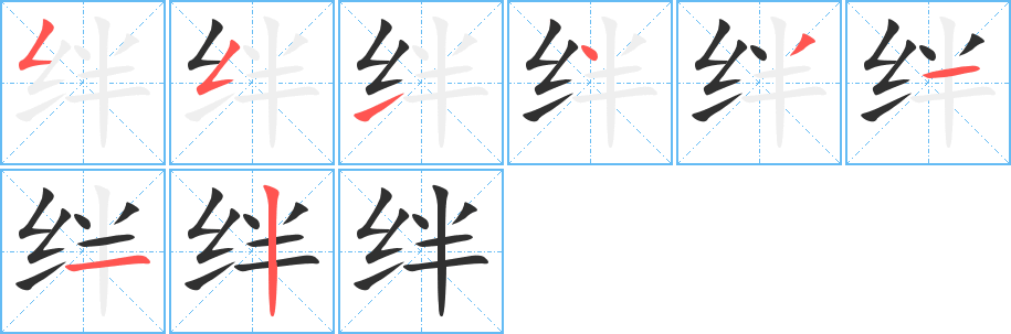 绊的笔顺分步演示图