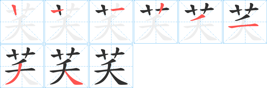 芺的笔顺分步演示图