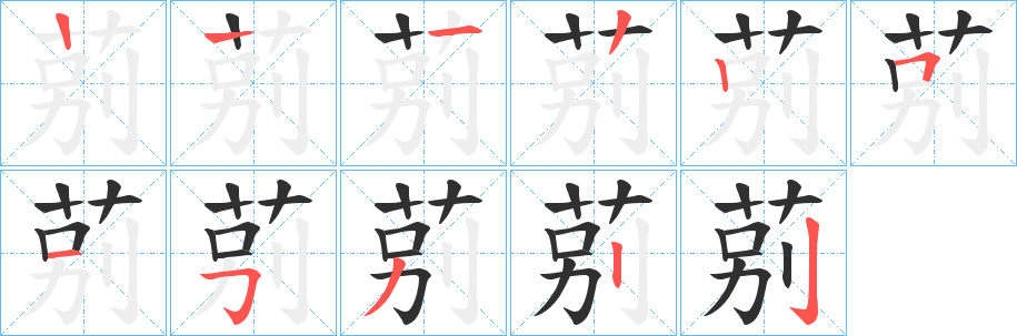 莂的笔顺分步演示图