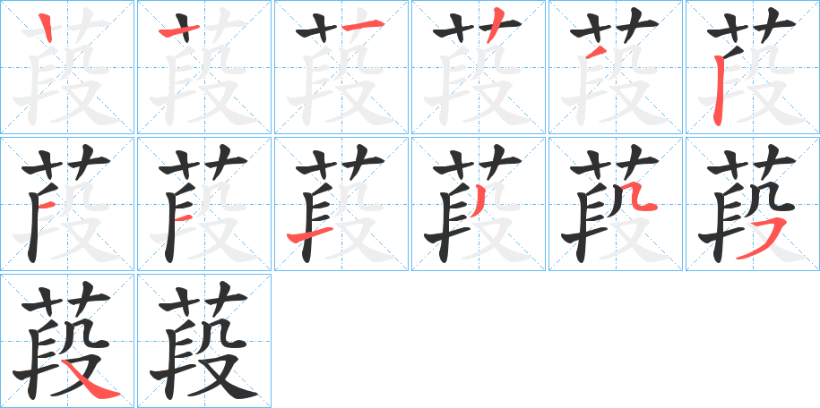 葮的笔顺分步演示图