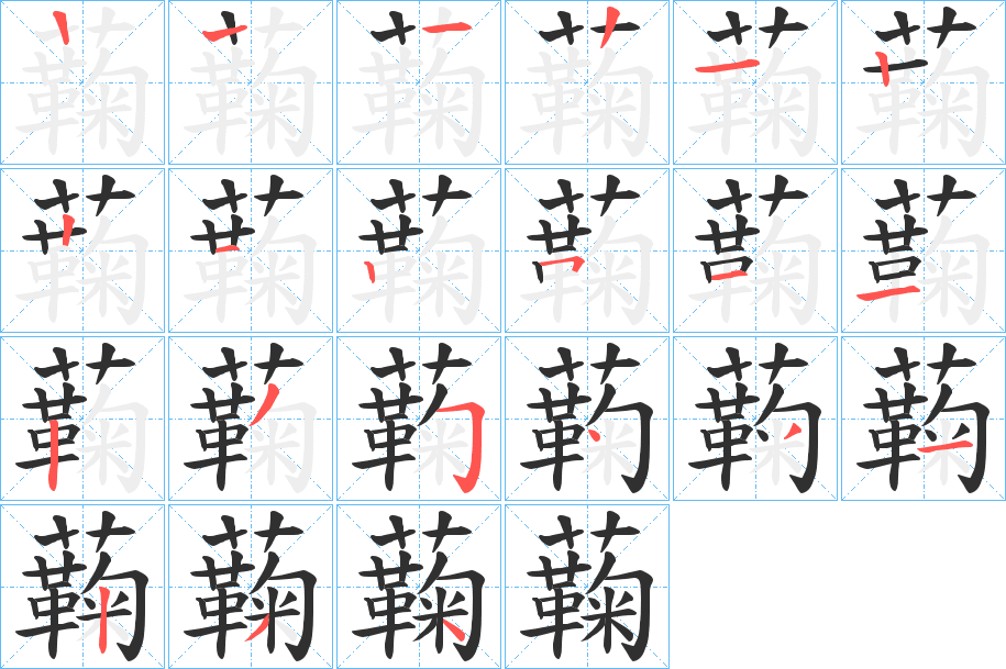 蘜的笔顺分步演示图