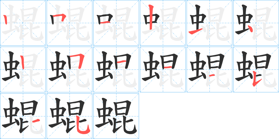 蜫的笔顺分步演示图