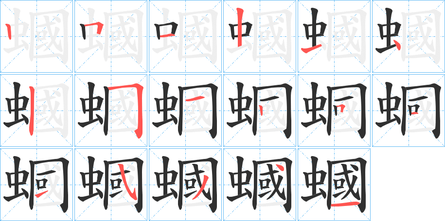 蟈的笔顺分步演示图