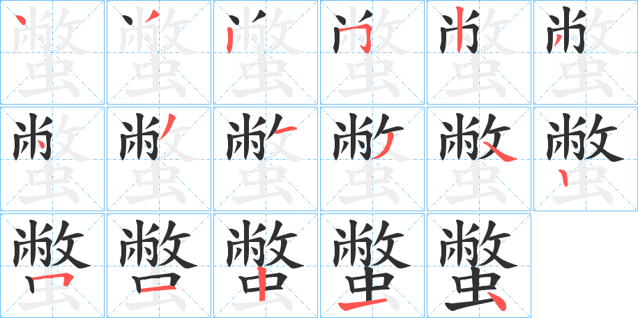 蟞的笔顺分步演示图