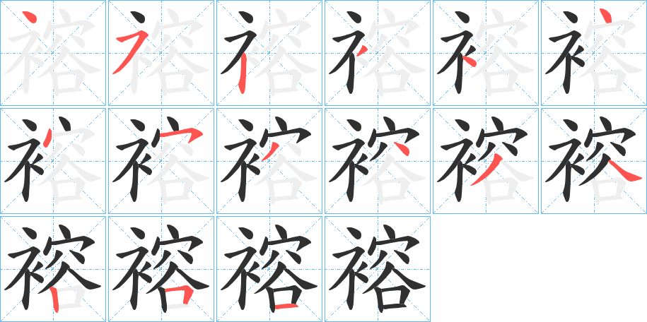 褣的笔顺分步演示图