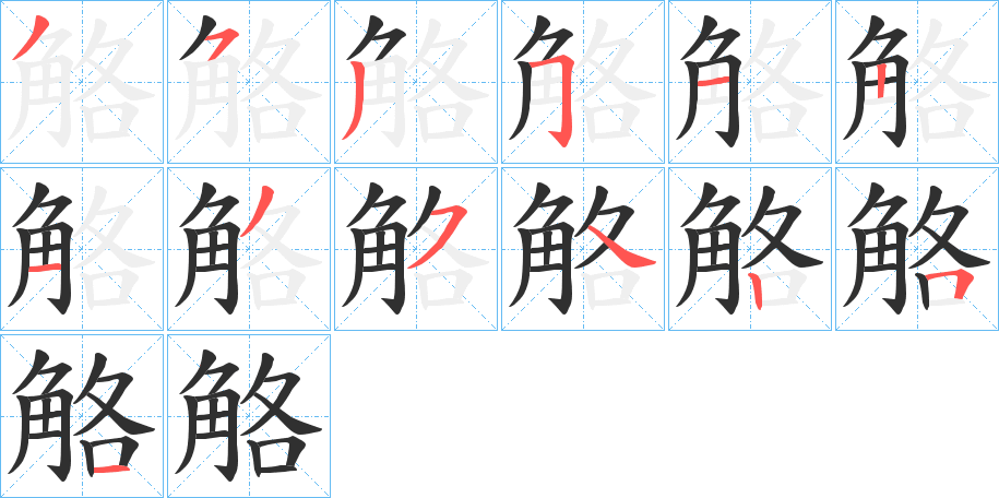 觡的笔顺分步演示图