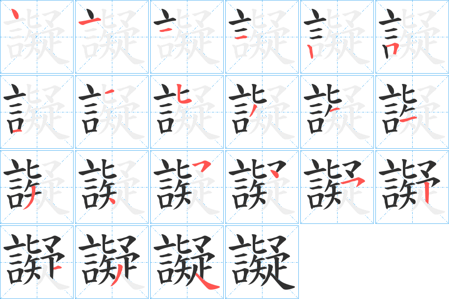 譺的笔顺分步演示图