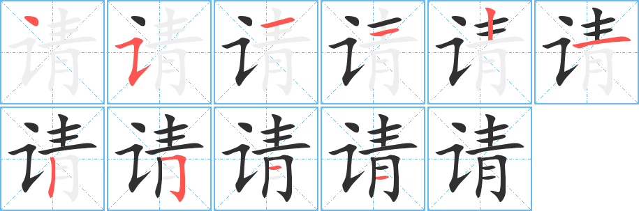 请的笔顺分步演示图