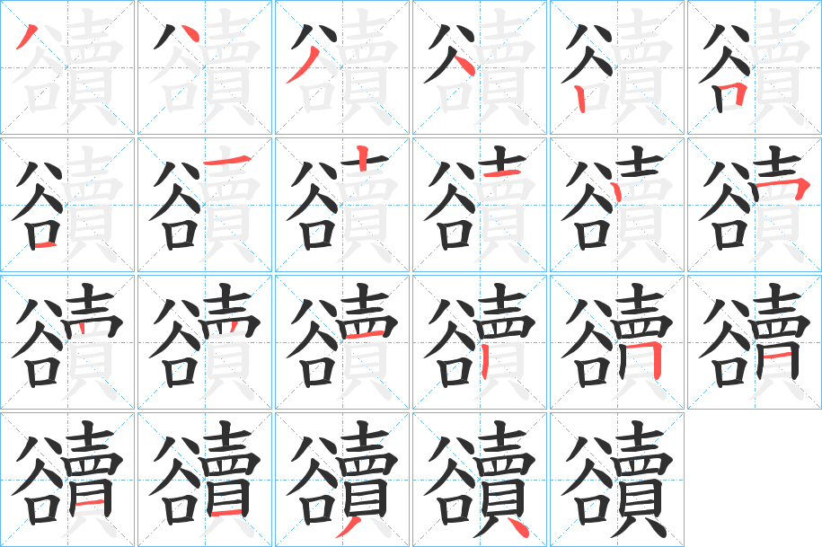 豄的笔顺分步演示图