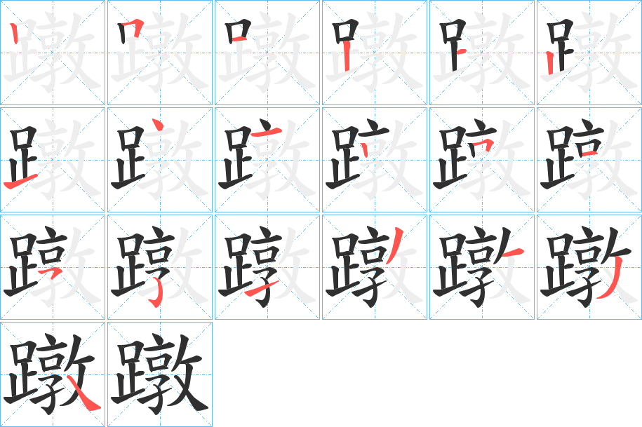 蹾的笔顺分步演示图