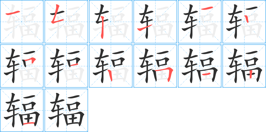 辐的笔顺分步演示图