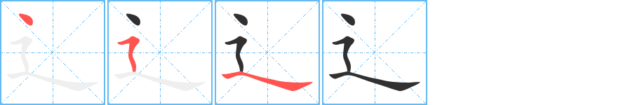 辶的笔顺分步演示图