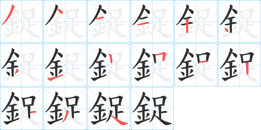 鋜的笔顺分步演示图