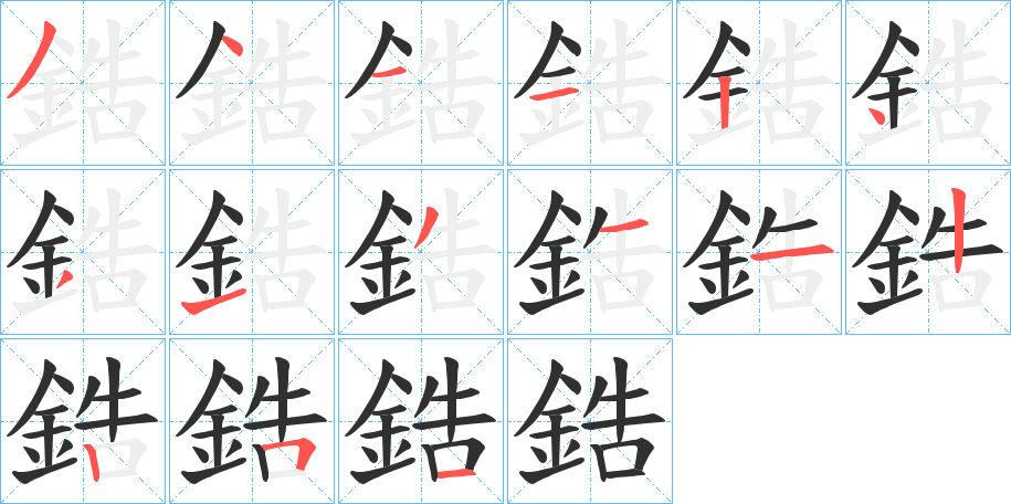 鋯的笔顺分步演示图