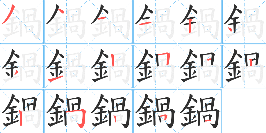 鍋的笔顺分步演示图