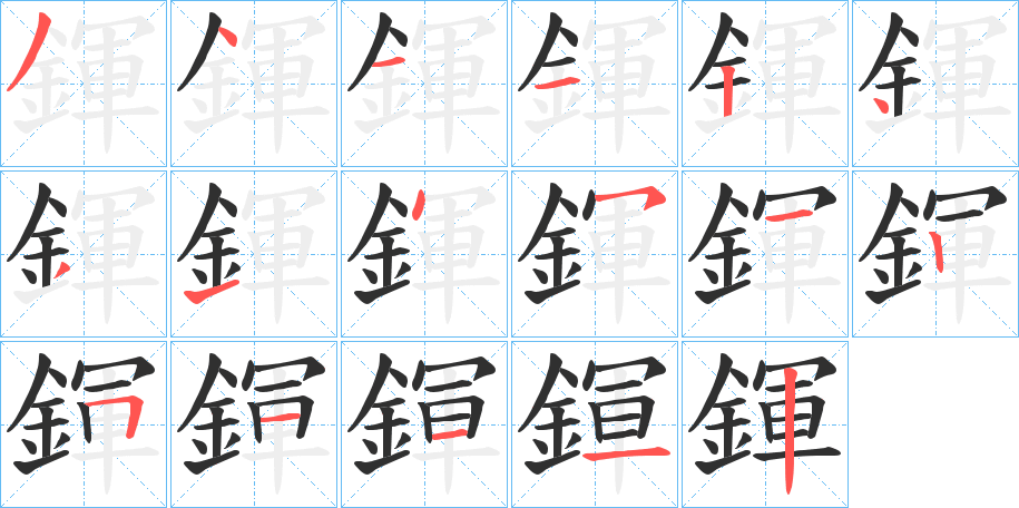 鍕的笔顺分步演示图