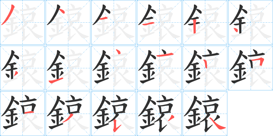 鎄的笔顺分步演示图