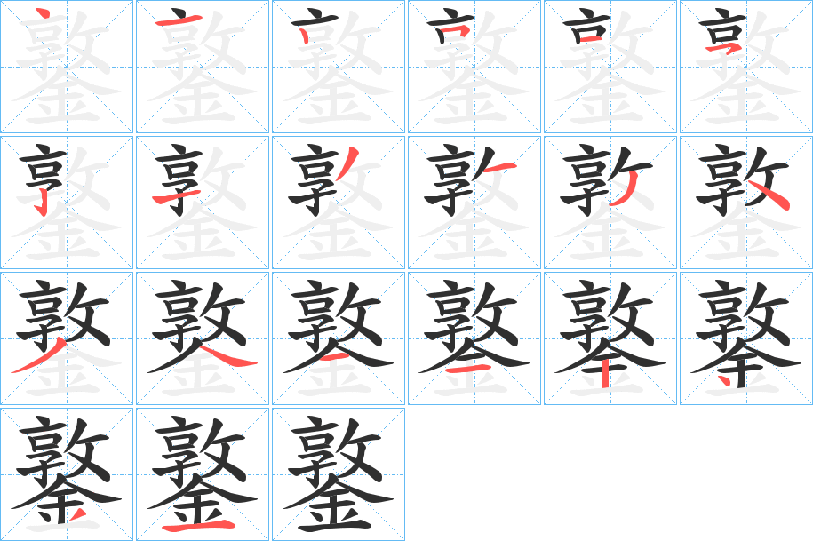 鐜的笔顺分步演示图