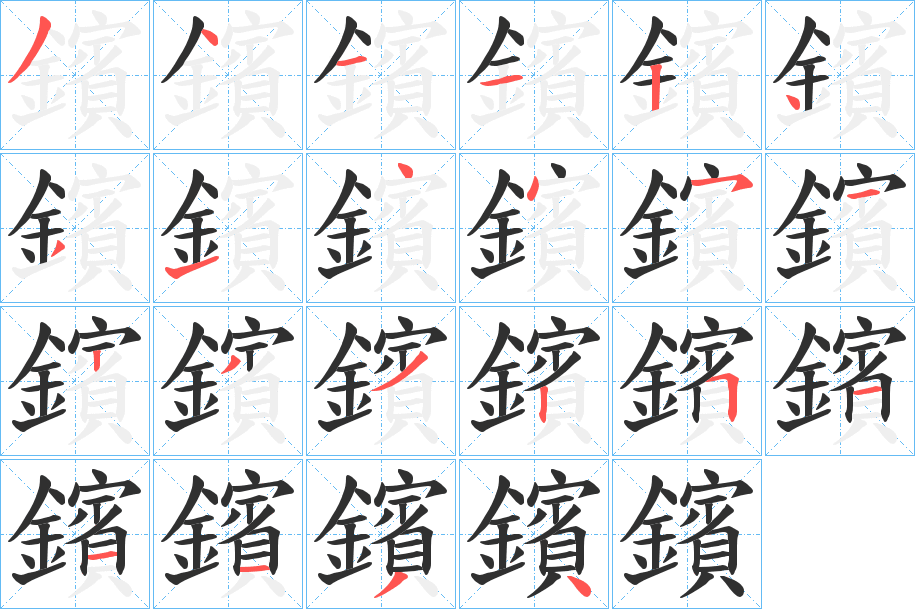 鑌的笔顺分步演示图