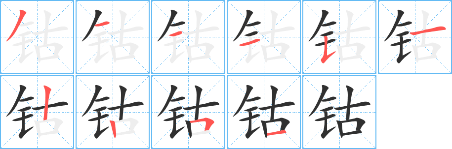 钴的笔顺分步演示图