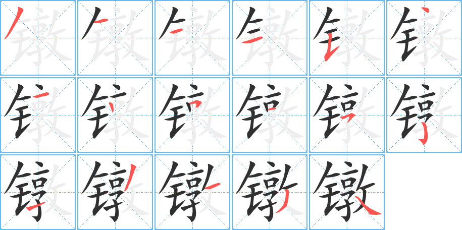 镦的笔顺分步演示图