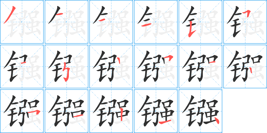 镪的笔顺分步演示图