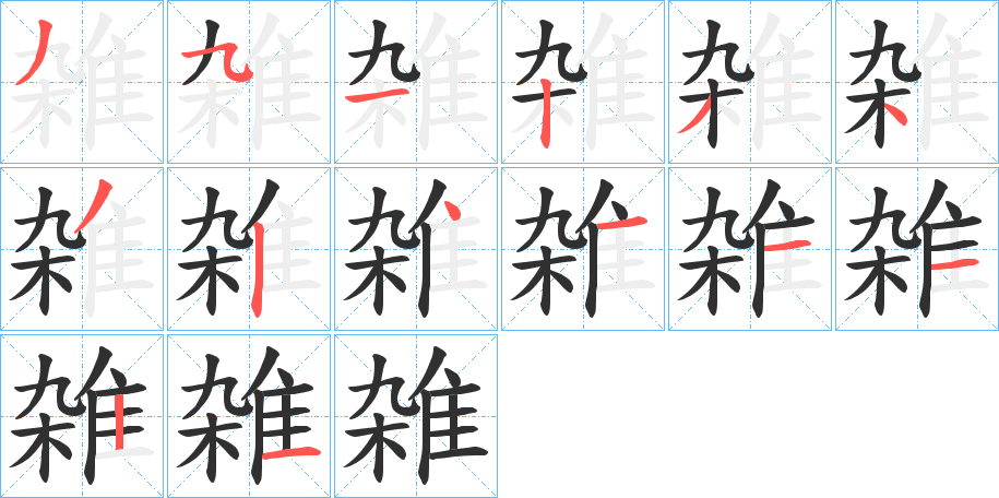 雑的笔顺分步演示图