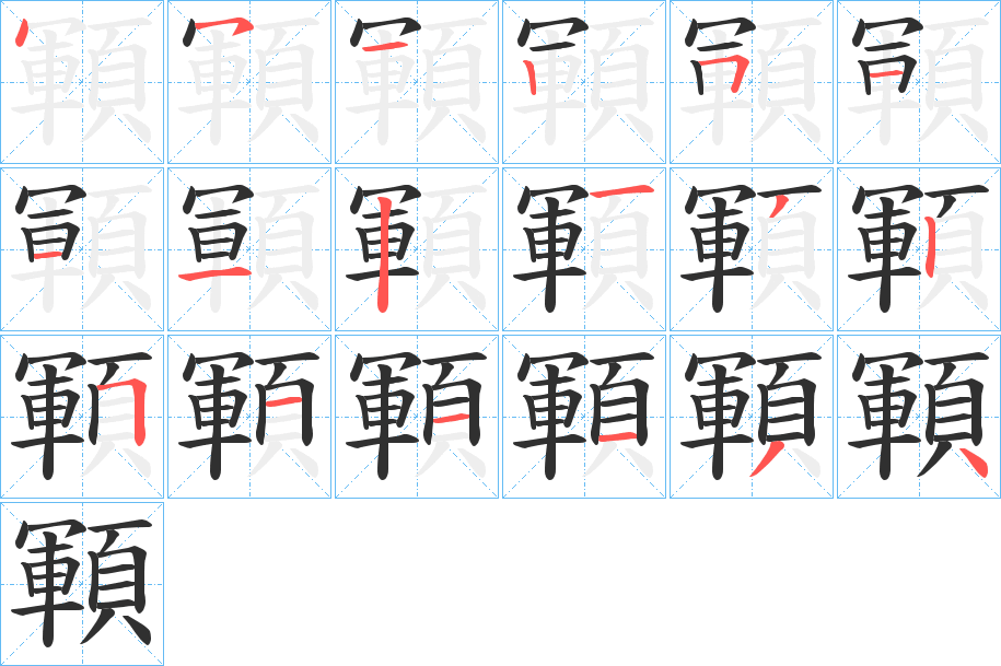 顐的笔顺分步演示图