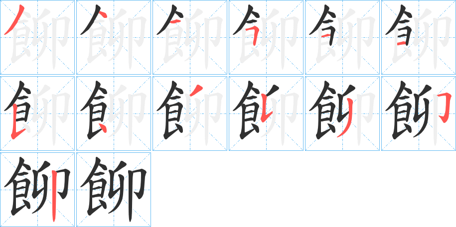 飹的笔顺分步演示图