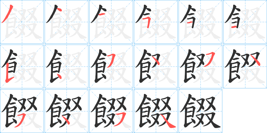 餟的笔顺分步演示图