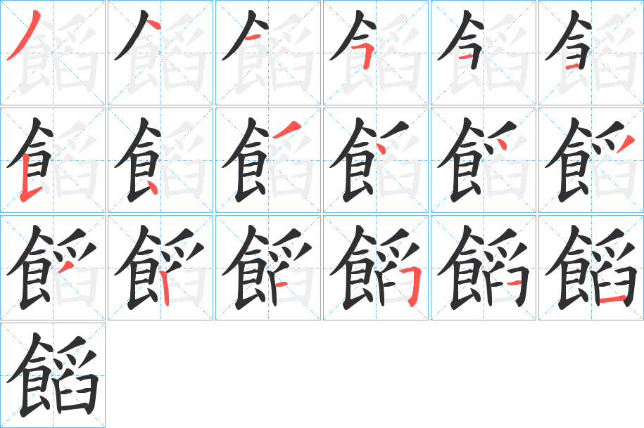 饀的笔顺分步演示图