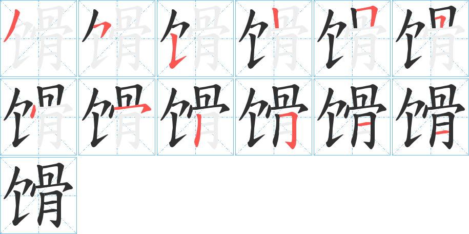 馉的笔顺分步演示图