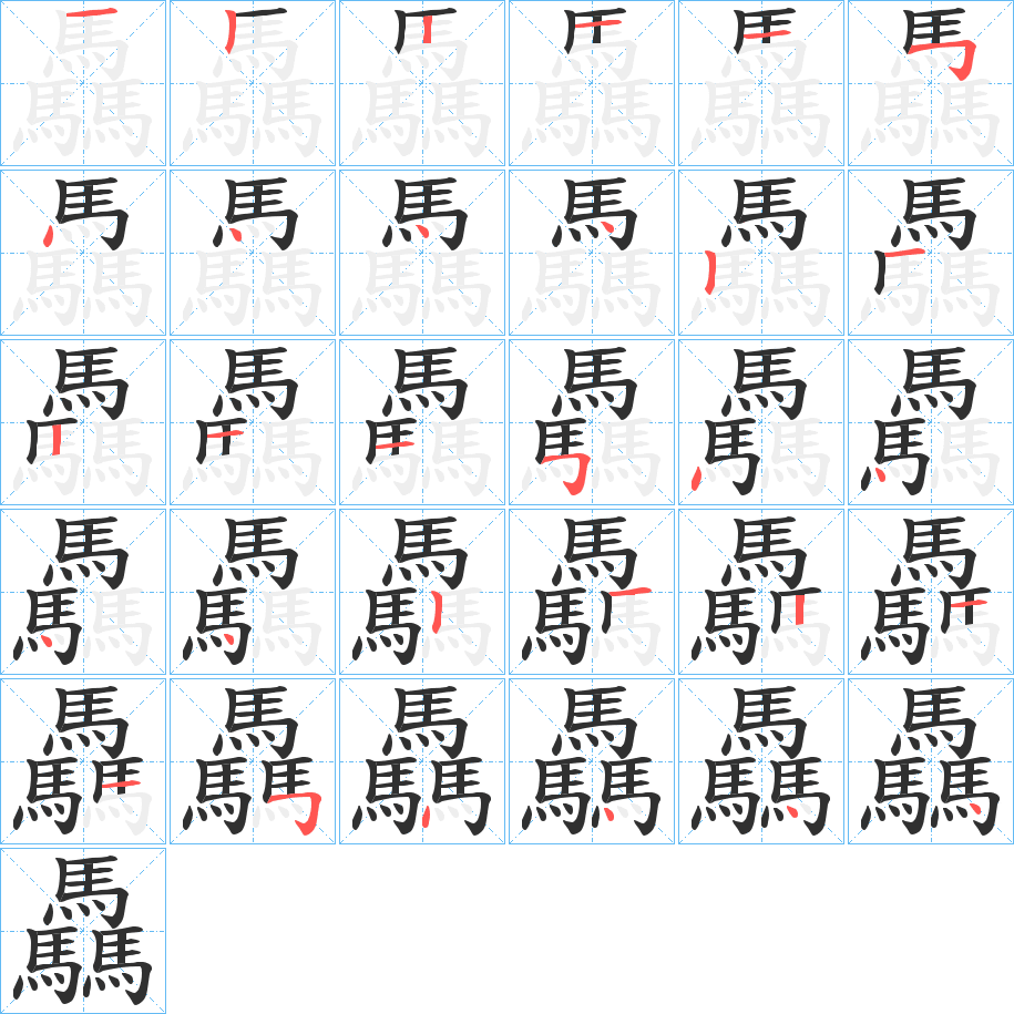 驫的笔顺分步演示图