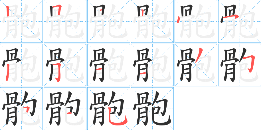 骲的笔顺分步演示图